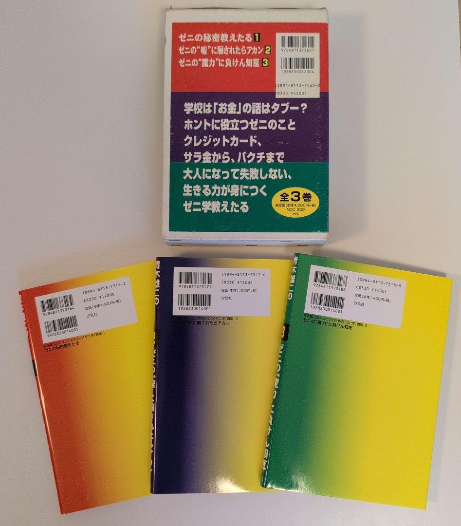 青木雄二のジュニアのための「ゼニ学」講座 全3巻セット（箱つき）