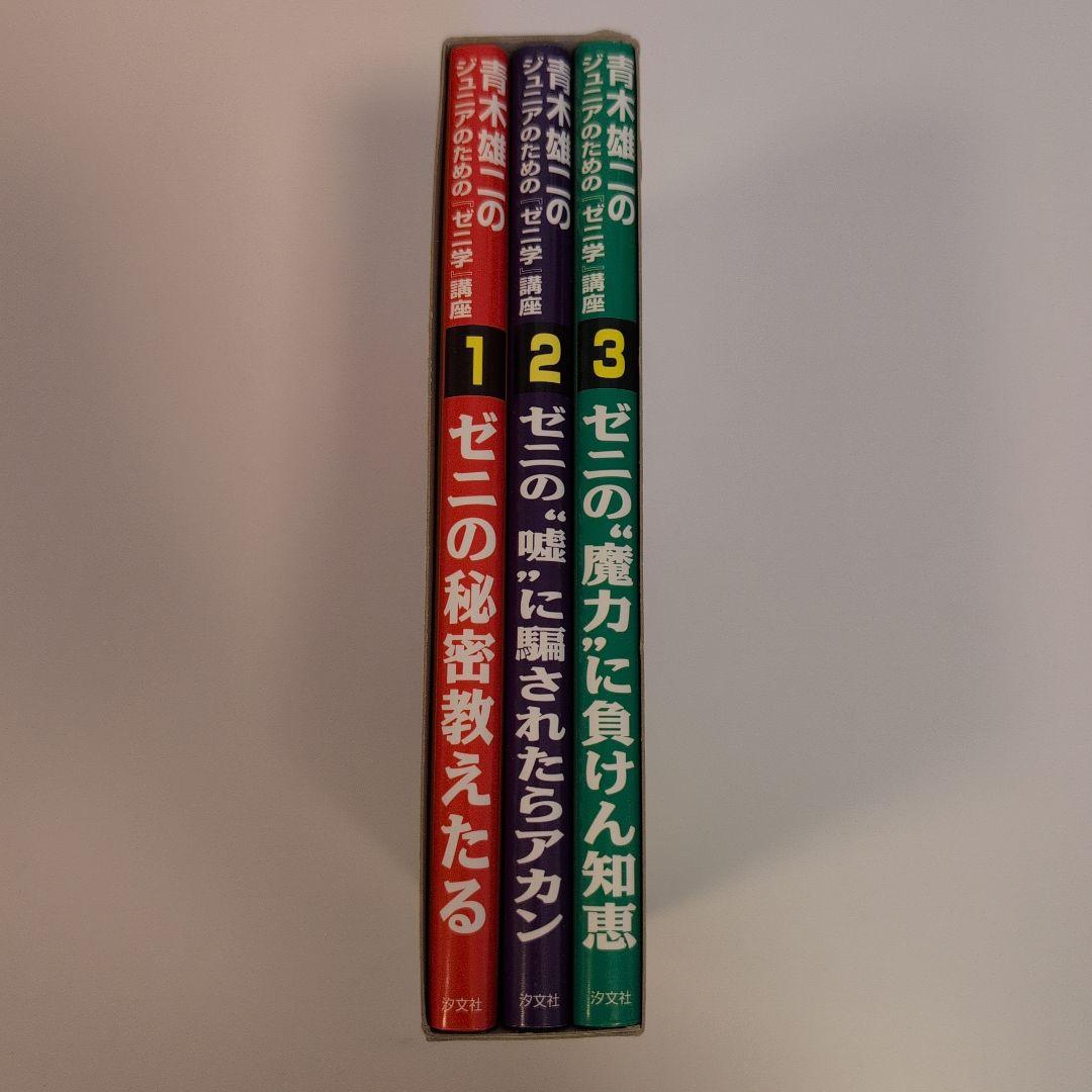 青木雄二のジュニアのための「ゼニ学」講座 全3巻セット（箱つき）