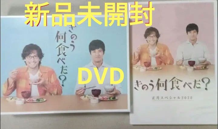 新品 きのう何食べた? DVD BOX〈5枚組〉と正月スペシャル 2020