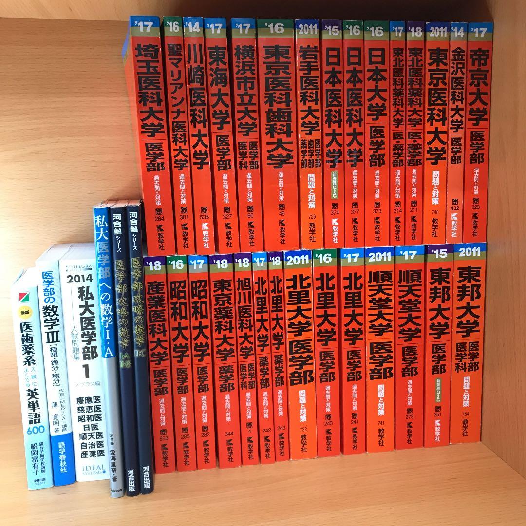 医学部・薬学部の過去問（赤本）です。