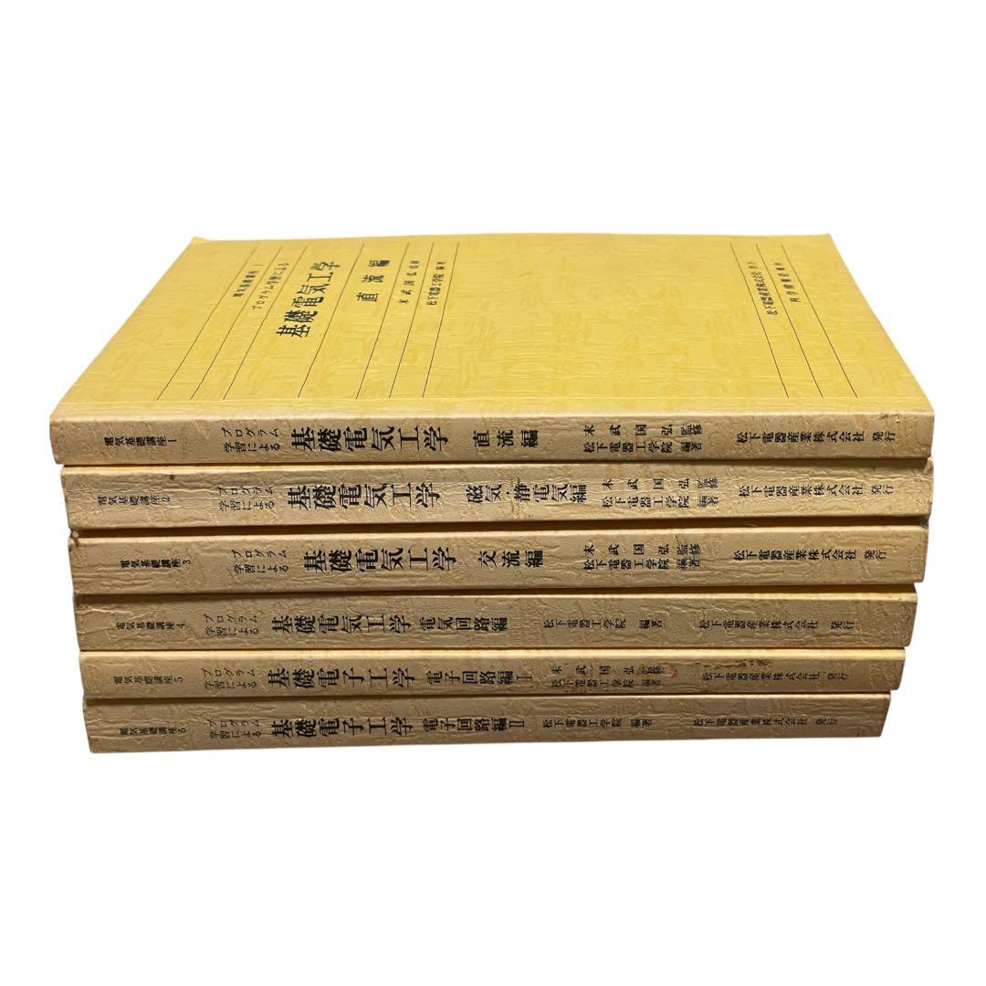 松下電器工学院編纂　松下電器産業株式会社発行　基礎電気工学 6冊セット