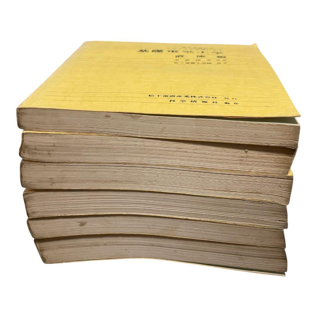 松下電器工学院編纂　松下電器産業株式会社発行　基礎電気工学 6冊セット