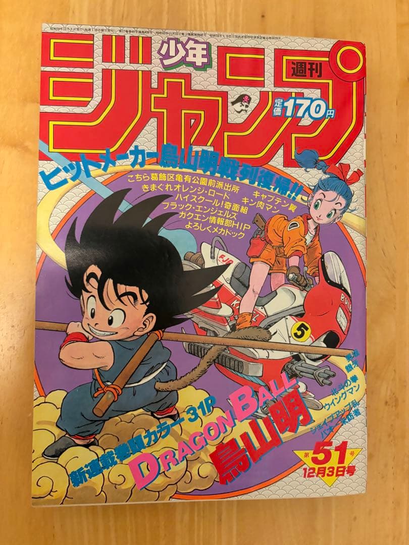 週刊少年ジャンプ1984年51号 ドラゴンボール 新連載 鳥山明