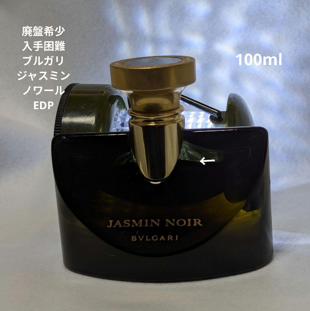 廃盤希少ブルガリジャスミンノワールオードパルファム100ml