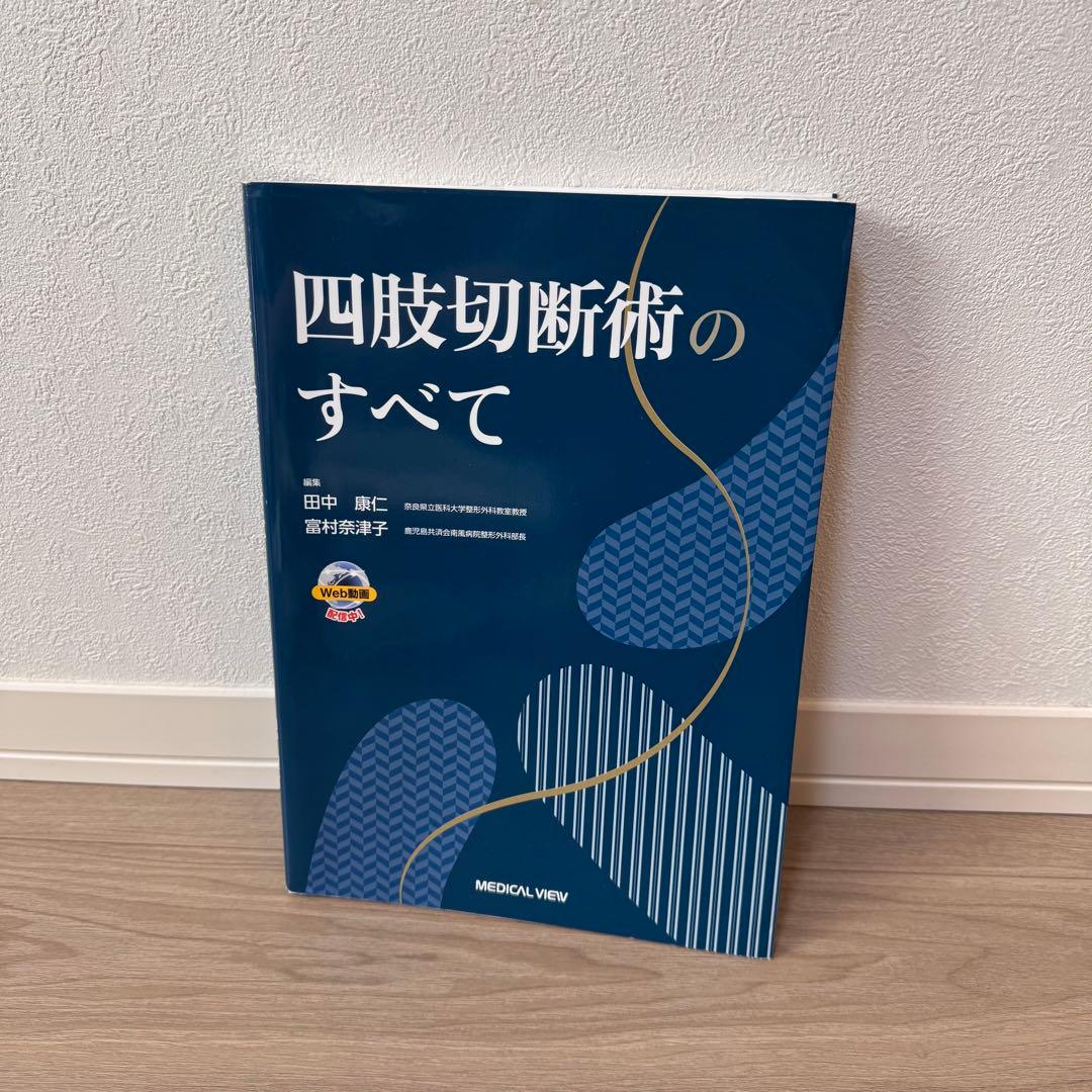 四肢切断術のすべて