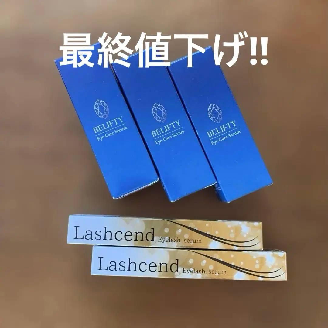 ラッシェンド(まつ毛美容液) べリフティ(目元美容液)