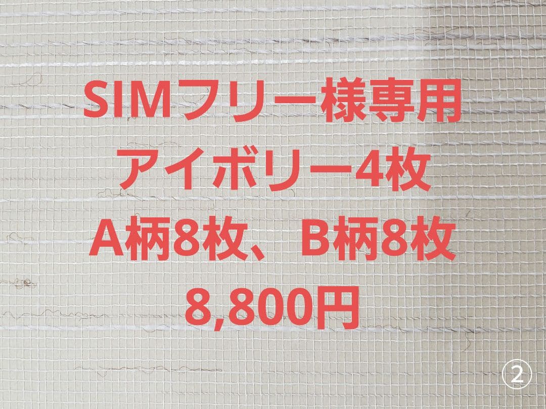 Simフリー　アイボリー4枚、A柄8枚、B柄8枚