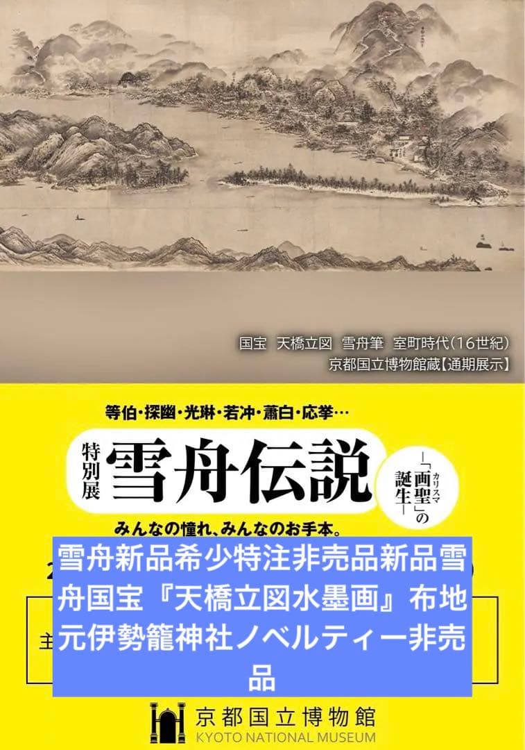 雪舟伝説新品希少特注非売品新品雪舟国宝天橋立図水墨画布地元伊勢籠神社ノベルティー