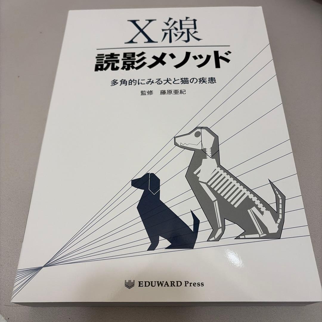 X線読影メソッド　多角的にみる犬と猫の疾患