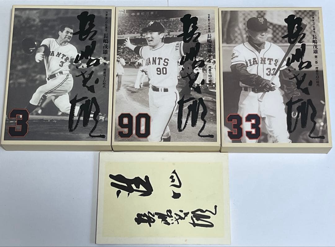 21世紀への伝説史 長嶋茂雄 DVD 全3巻セット