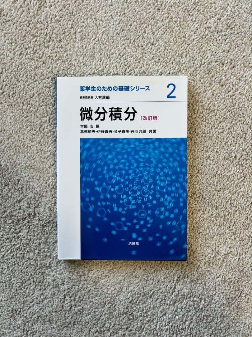 薬学部1年生テキストセット