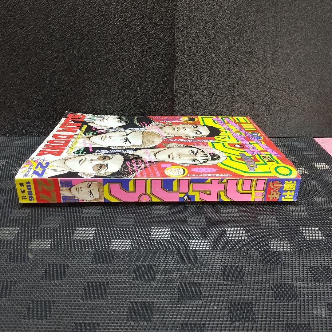 週刊少年ジャンプ 1996年27号※スラムダンク SLAM DUNK 最終回