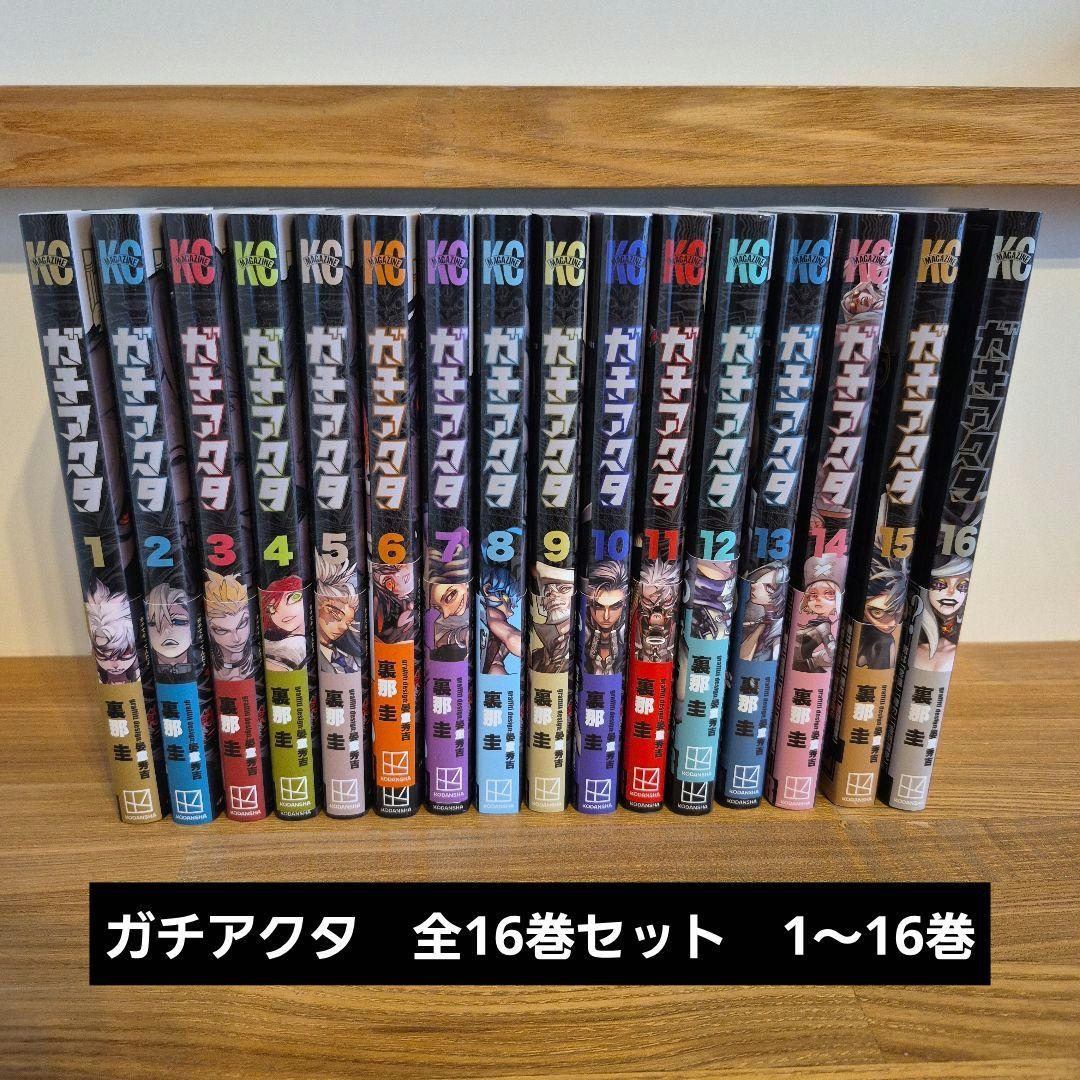 ガチアクタ　全16巻セット　1～16巻