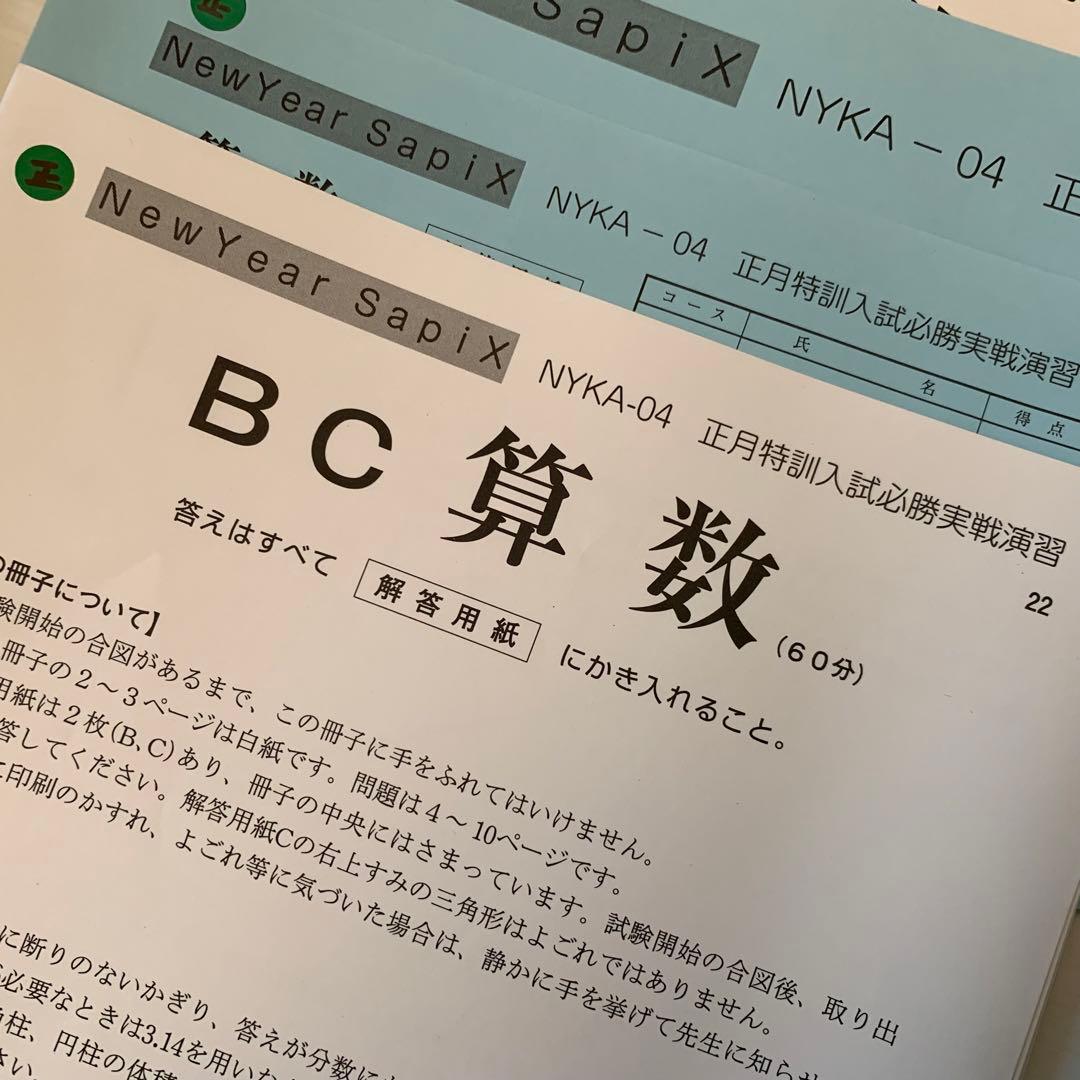 【受験直前期】サピックス 6年 算数 開成 冬休み〜本番直前まで 22年終了組