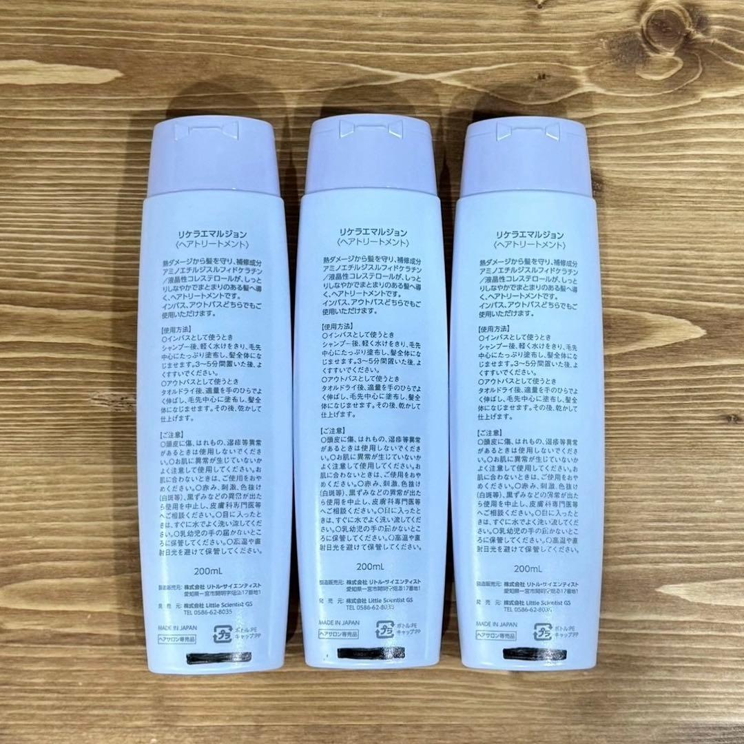 ３本(箱無し発送) リケラエマルジョン リトルサイエンティスト 髪の乳液 リケラ