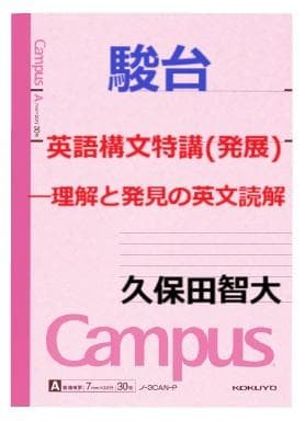 【駿台】『英語構文特講(発展)　久保田智大師　第1回ノート』+α　　　河合塾東進