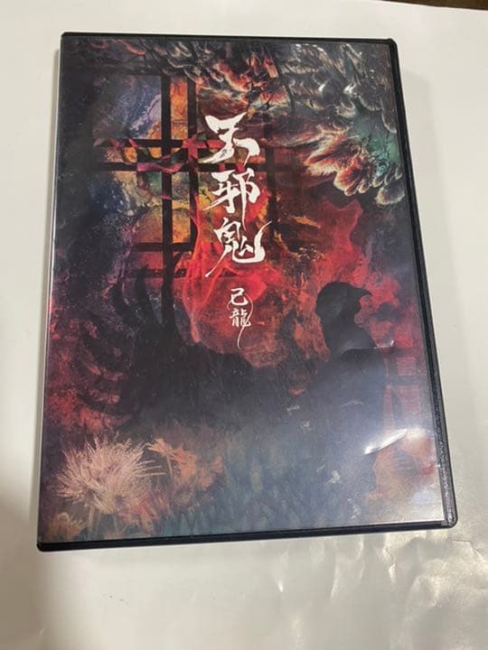 己龍 天邪鬼 クラウドファンディング 非売品