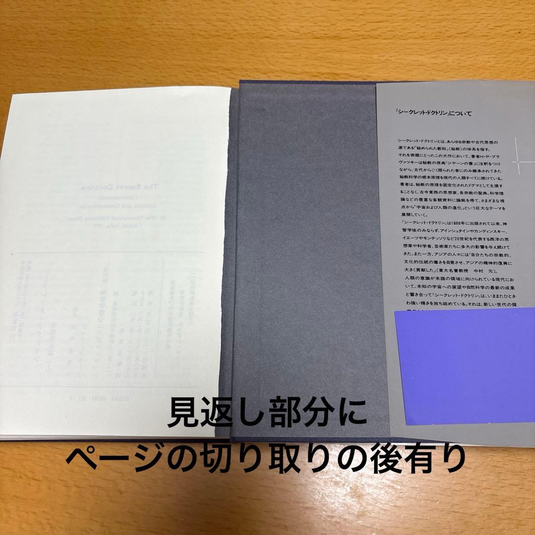 シークレット・ドクトリン 宇宙発生論［上］H・P・ブラヴァツキー著 竜王文庫