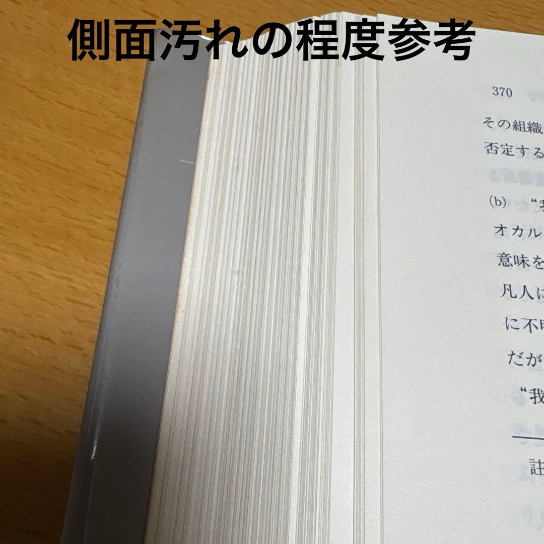 シークレット・ドクトリン 宇宙発生論［上］H・P・ブラヴァツキー著 竜王文庫