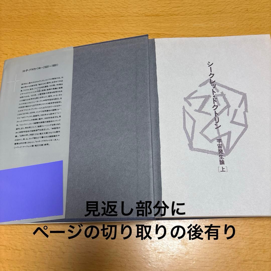 シークレット・ドクトリン 宇宙発生論［上］H・P・ブラヴァツキー著 竜王文庫