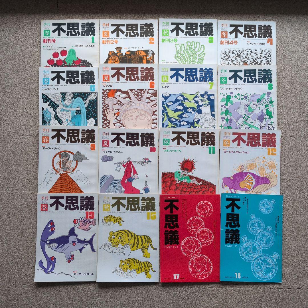 【レア品　手品　マジック本】季刊　不思議