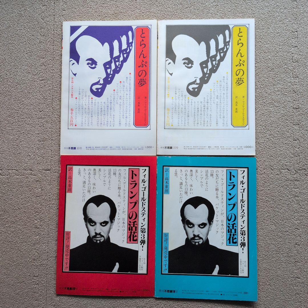 【レア品　手品　マジック本】季刊　不思議