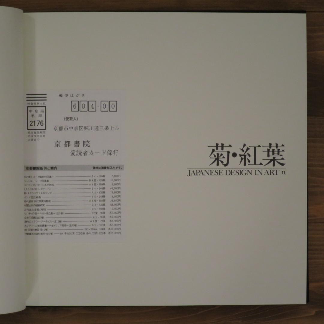 原色 日本の意匠（JAPANESE DESIGN IN ART） ②（9-16）