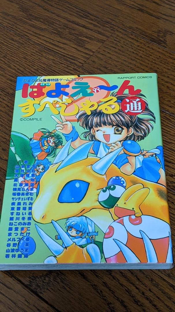 ぷよぷよ　ばよえ～んすぺしゃる通