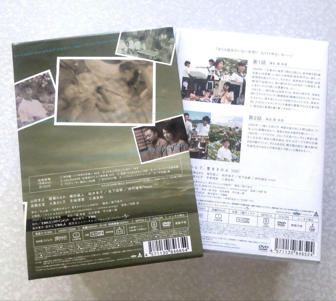 【美品】世界の中心で、愛を叫ぶ　完全版dvd box カセット付き