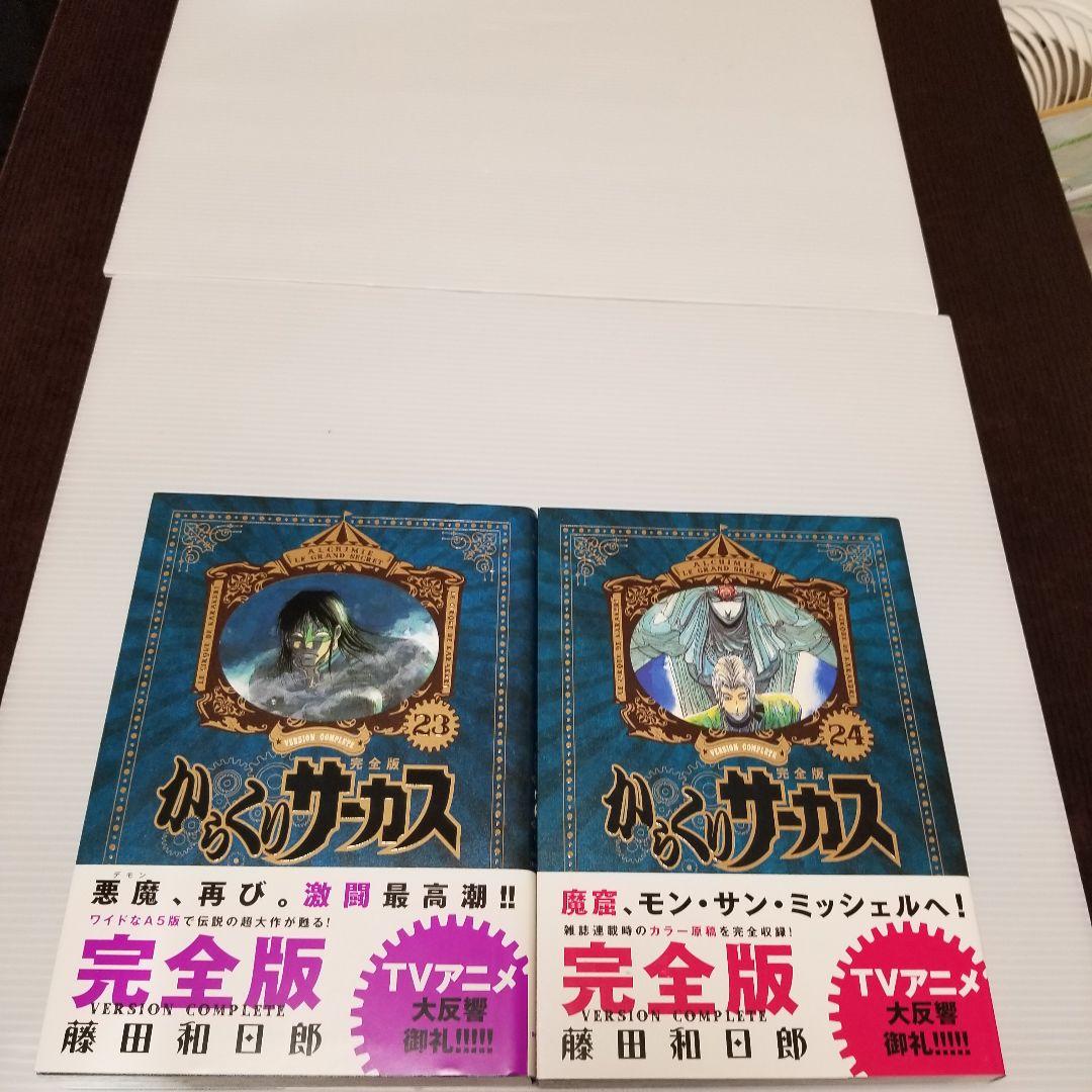 からくりサーカス 完全版 23巻 24巻