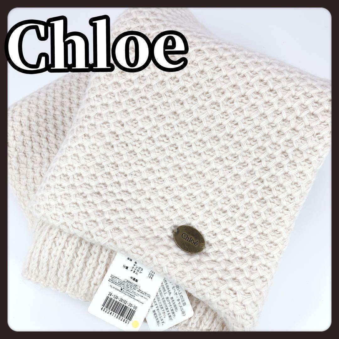 【未使用タグ付き】　Chloe　クロエ　ネックウォーマー　マフラー　アンゴラ混