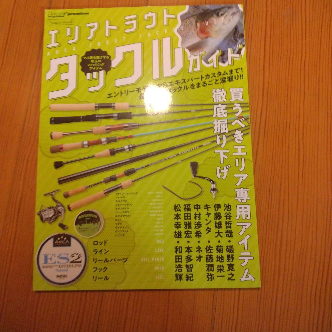 エリアトラウトタックルガイド