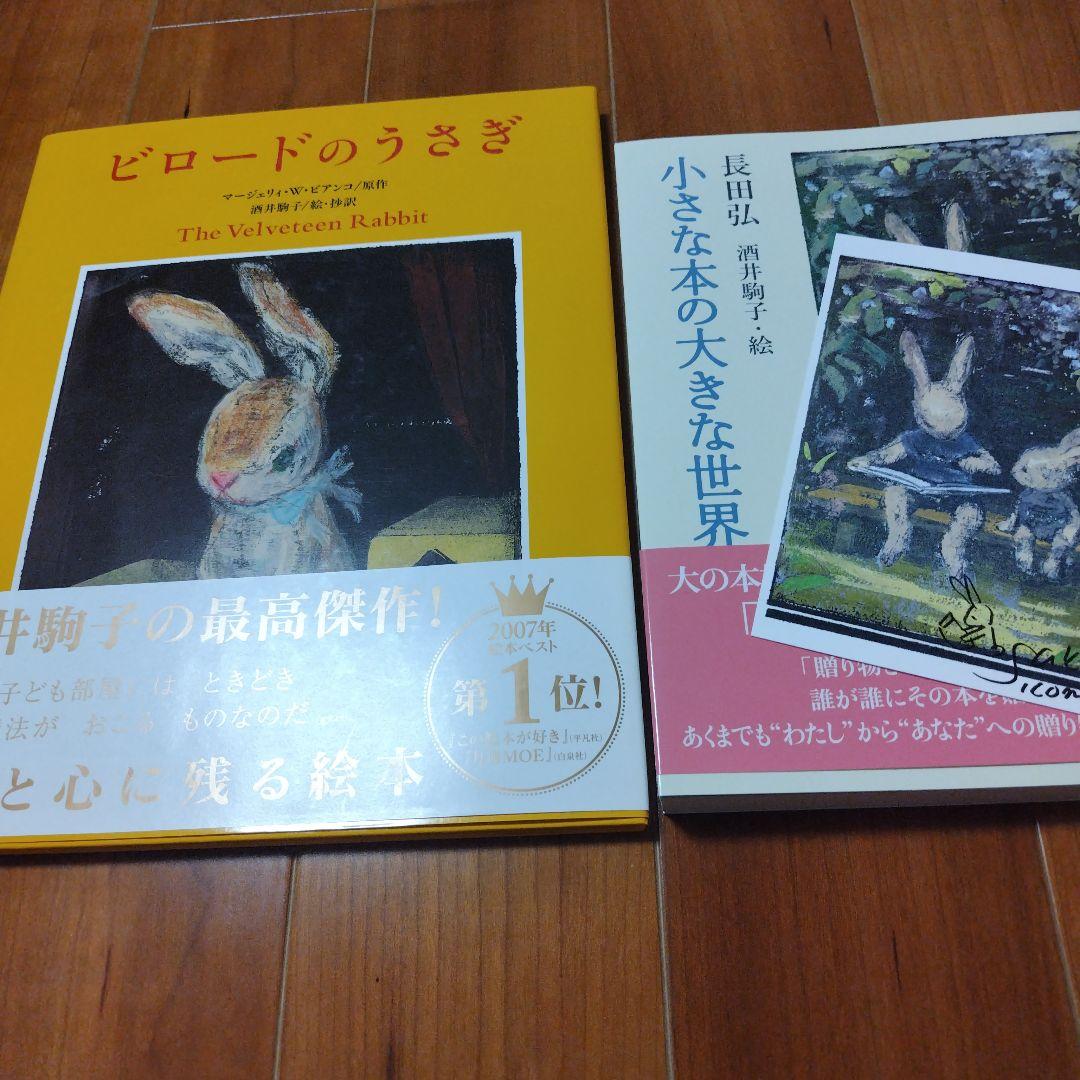 ビロードのうさぎと小さな本の大きな世界セット　　 酒井駒子サイン本＆サインカード