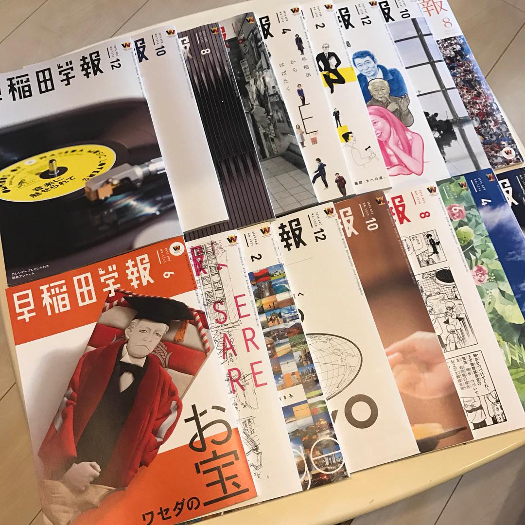 早稲田学報 no.1206-1223 18冊 送料込