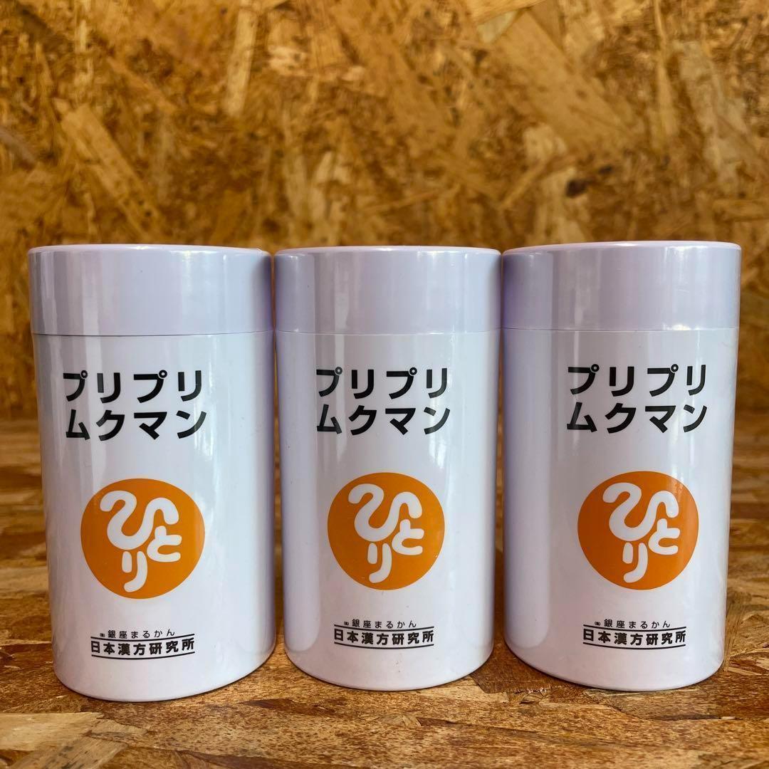 新品未開封【送料無料】銀座まるかん ひとりさん プリプリムクマン　3個