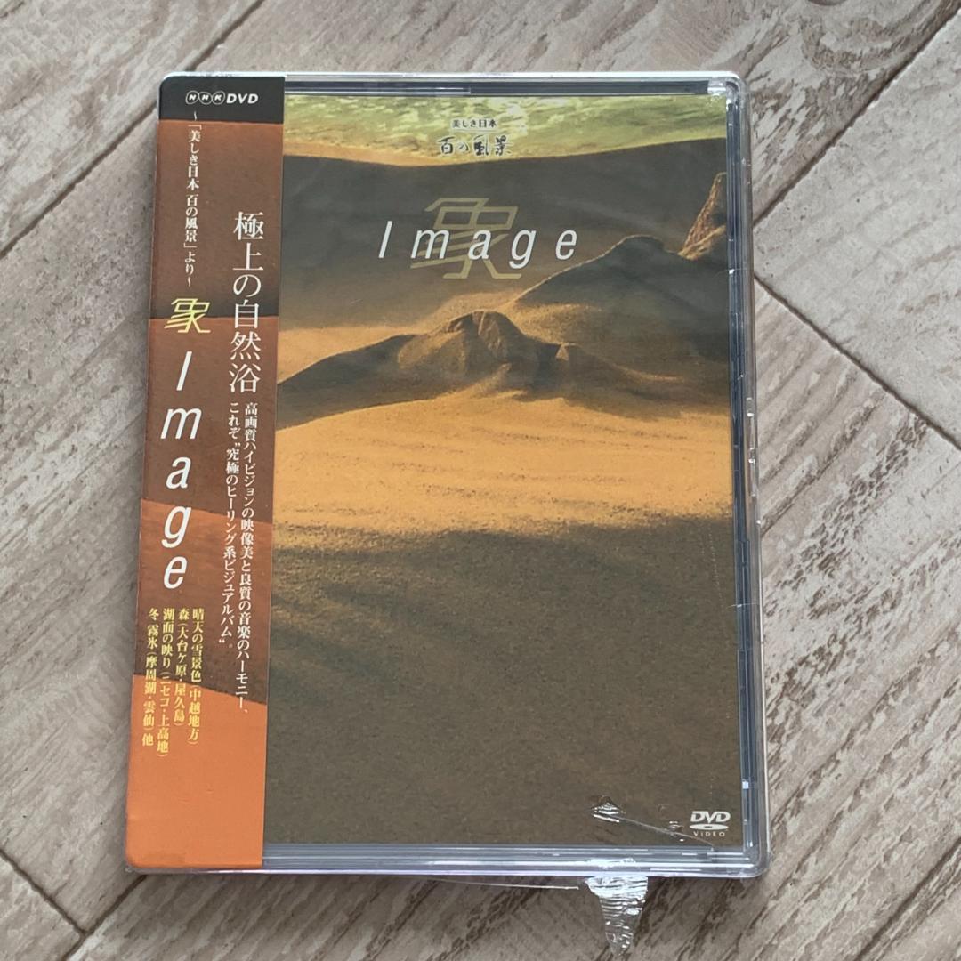 象 Image　美しき日本 百の風景より：未開封DVD