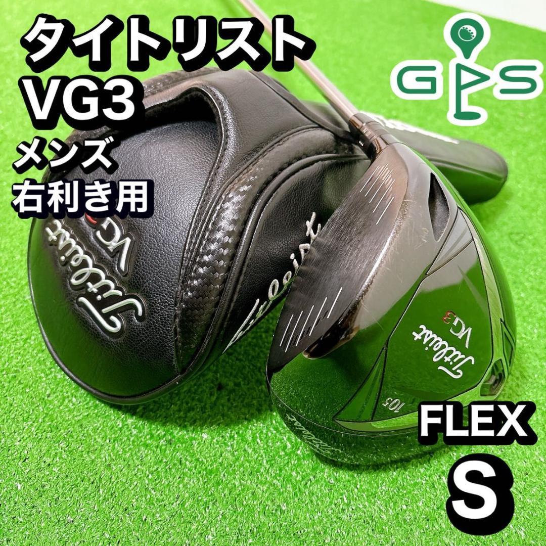 タイトリスト　VG3 ドライバー　FLEX S