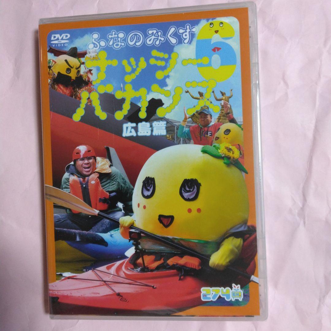 ふなっしー　ふなのみくすナッシーバカンス＆南極大冒険 DVD10枚組セット