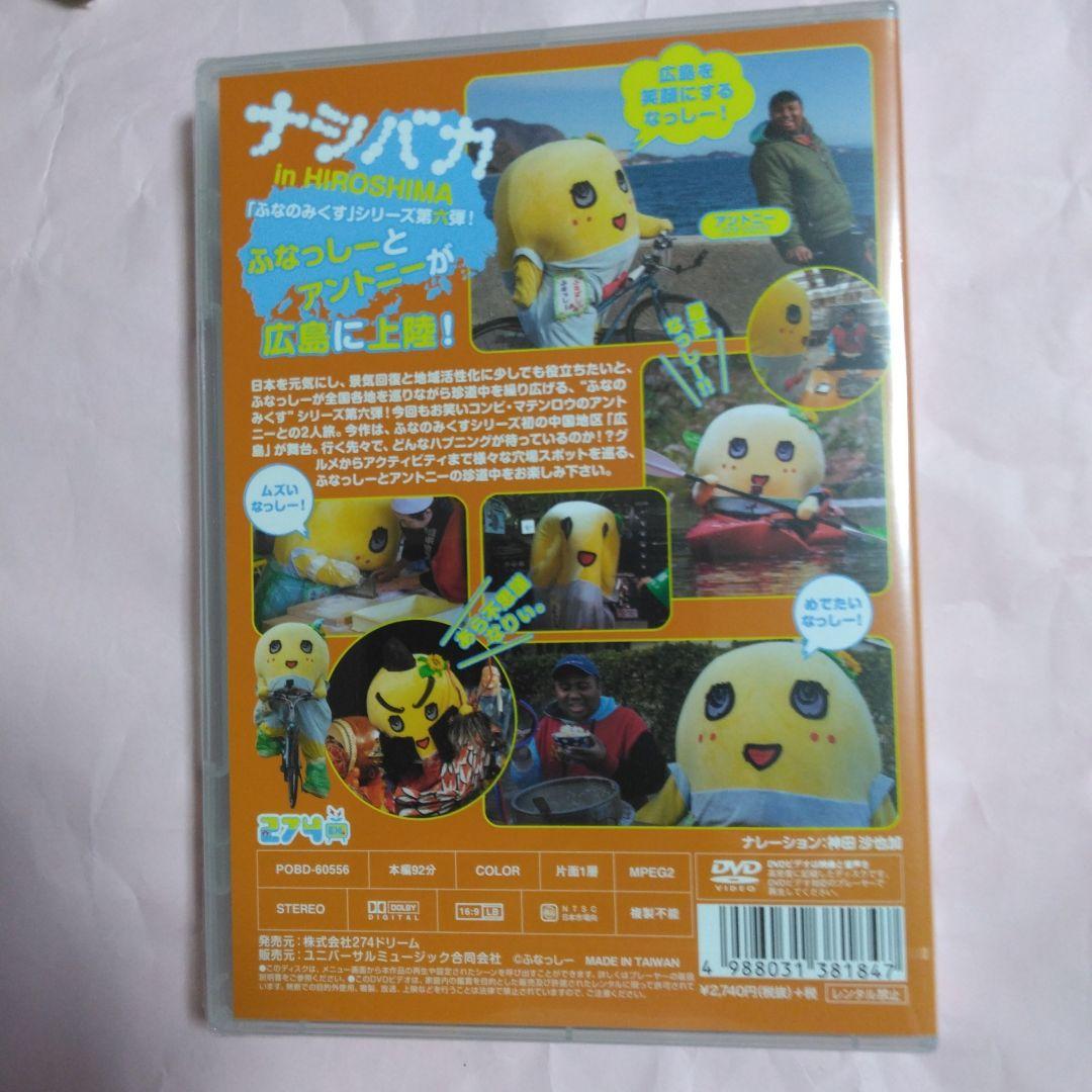 ふなっしー　ふなのみくすナッシーバカンス＆南極大冒険 DVD10枚組セット