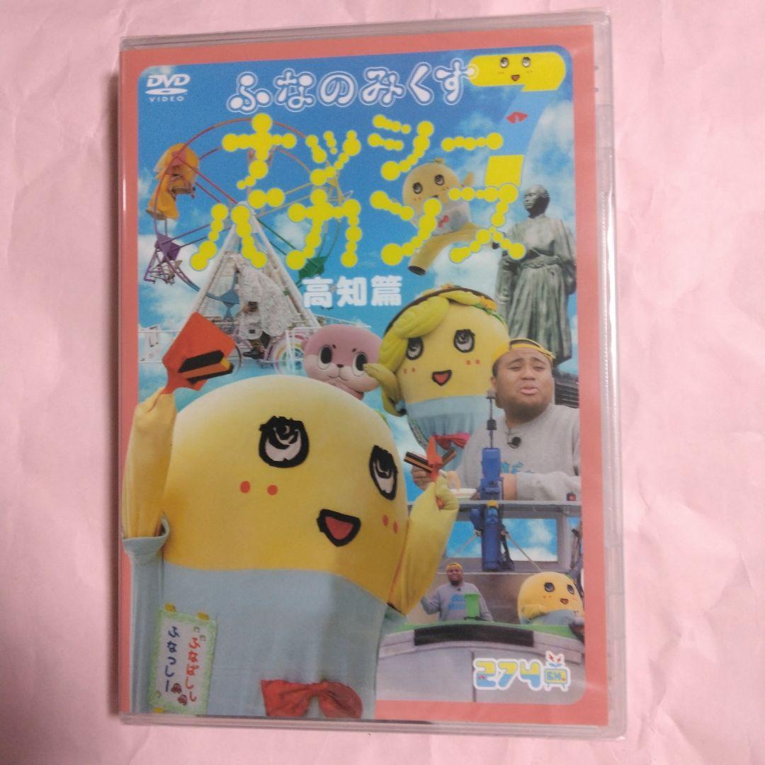 ふなっしー　ふなのみくすナッシーバカンス＆南極大冒険 DVD10枚組セット