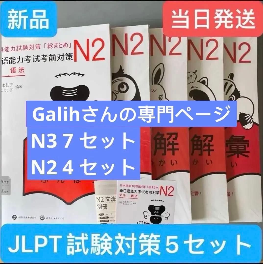 新「日本語能力試験」対策日本語総まとめ N2 5冊セット日本語2級検定