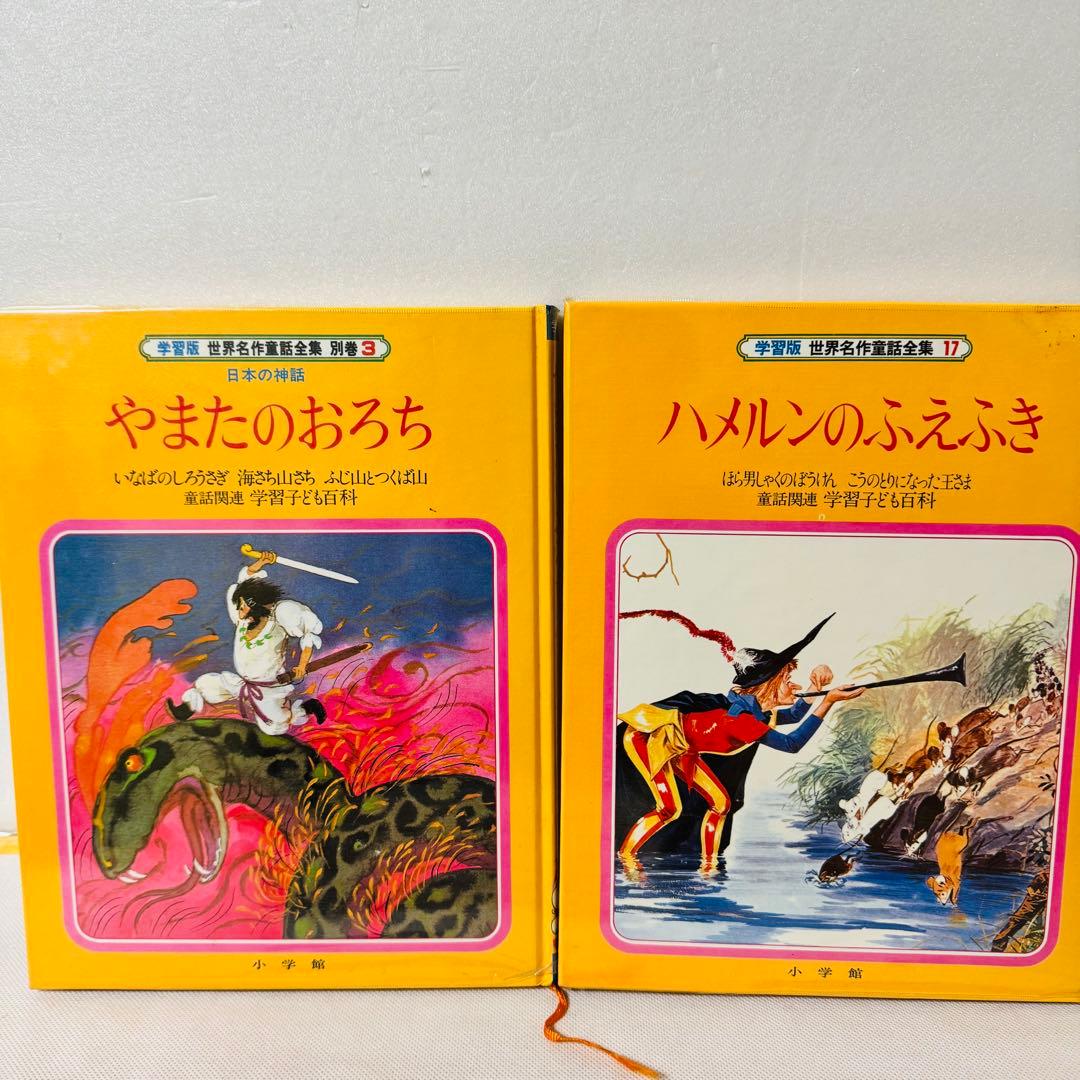世界名作童話集　全巻20巻＋別巻3巻　コンプリートセット　全巻初版　小学館　美品