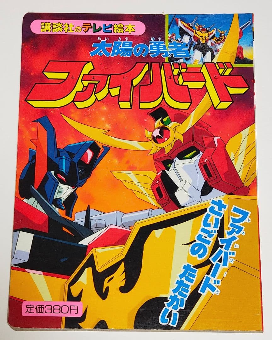 【勇者シリーズ絵本】太陽の勇者ファイバード さいごのたたかい
