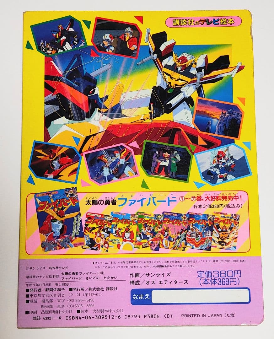 【勇者シリーズ絵本】太陽の勇者ファイバード さいごのたたかい