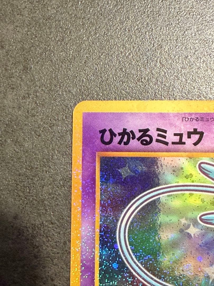 ひかるミュウ 旧裏 コロコロ 付録 ポケモンカード　③