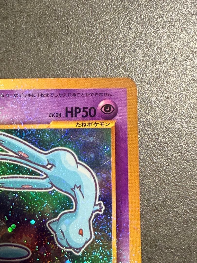 ひかるミュウ 旧裏 コロコロ 付録 ポケモンカード　③