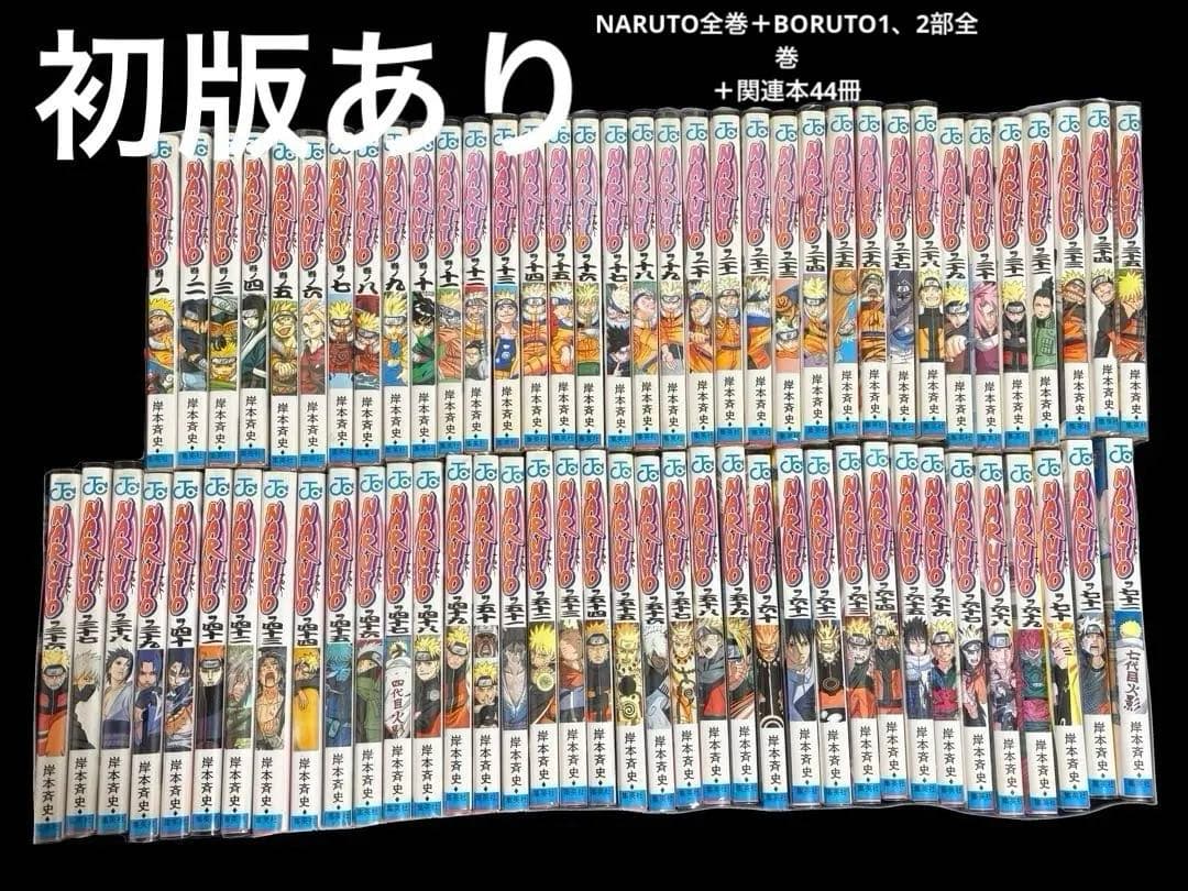 NARUTO全72巻、BORUTO1部(全20巻)2部(全6巻)＋関連本44冊