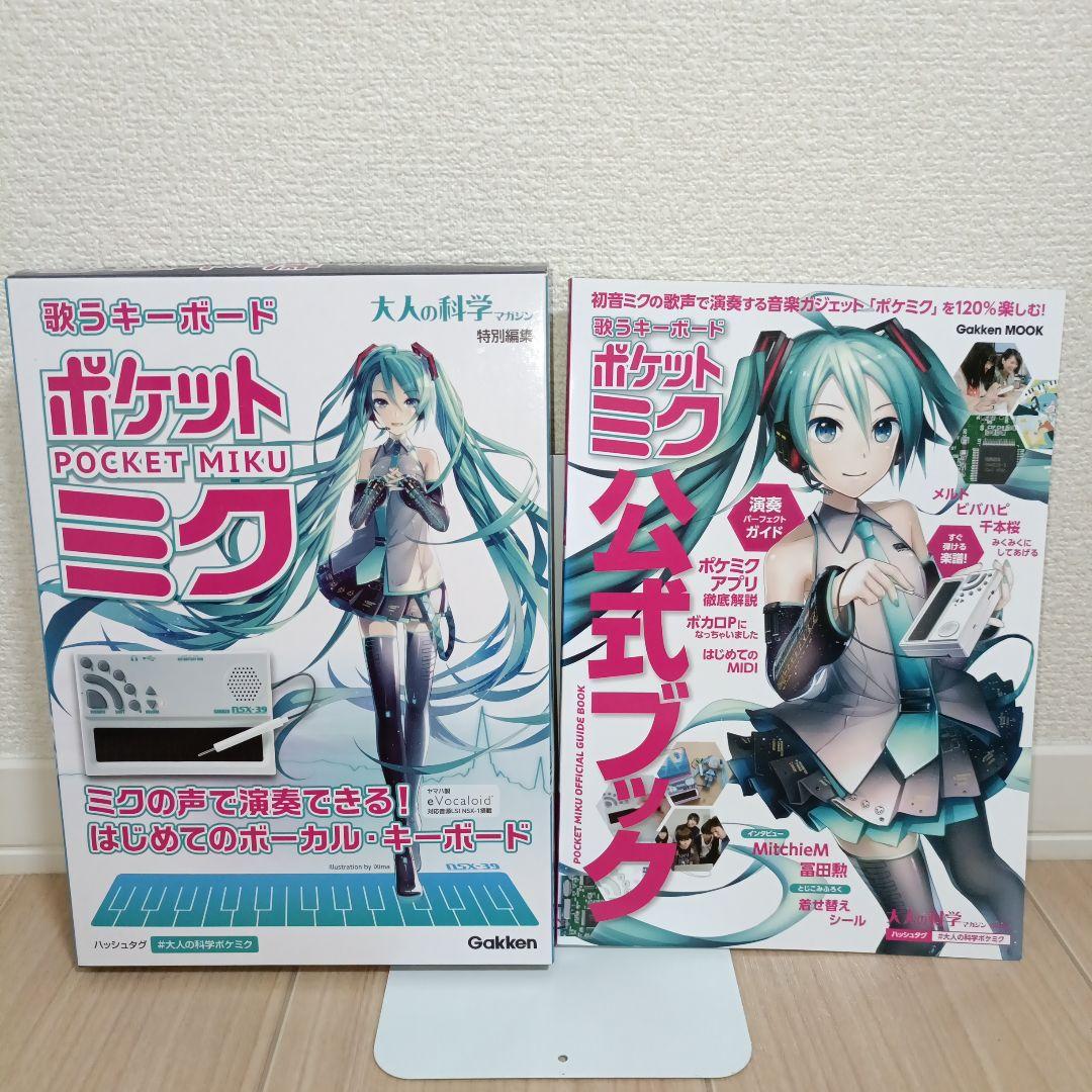 ２点　ポケットミク ボーカルキーボード　公式ブック付き