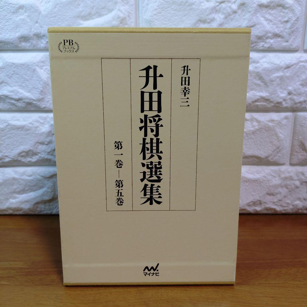 升田将棋選集 第一巻〜第五巻　升田幸三