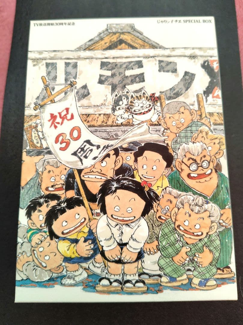 TV放送開始30周年記念 じゃりン子チエ SPECIAL BOX　DVD12枚